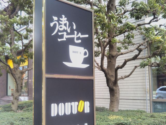 ドトールコーヒーショップ関内山下町店_ドトールコーヒーショップ関内山下町店