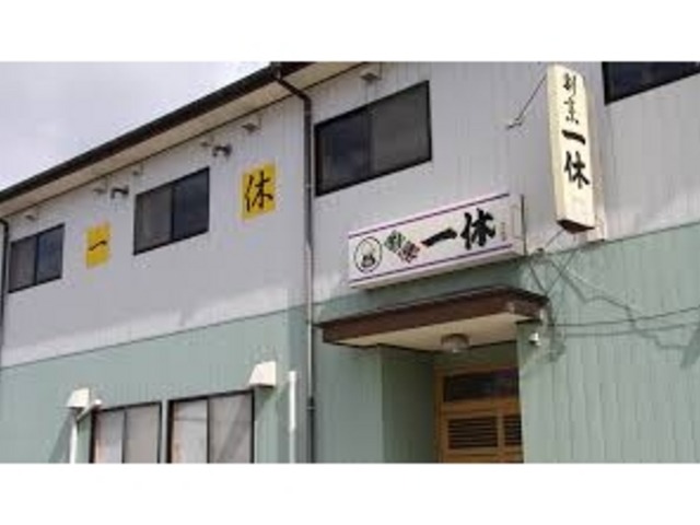 割烹 一休_割烹 一休