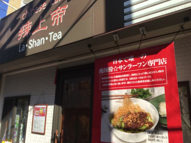 豪徳寺_チャイナカフェ辣上帝