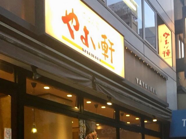 やよい軒_やよい軒西新宿店