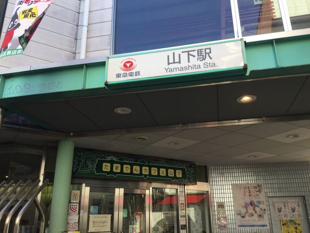 山下駅_たまでんカフェ山下