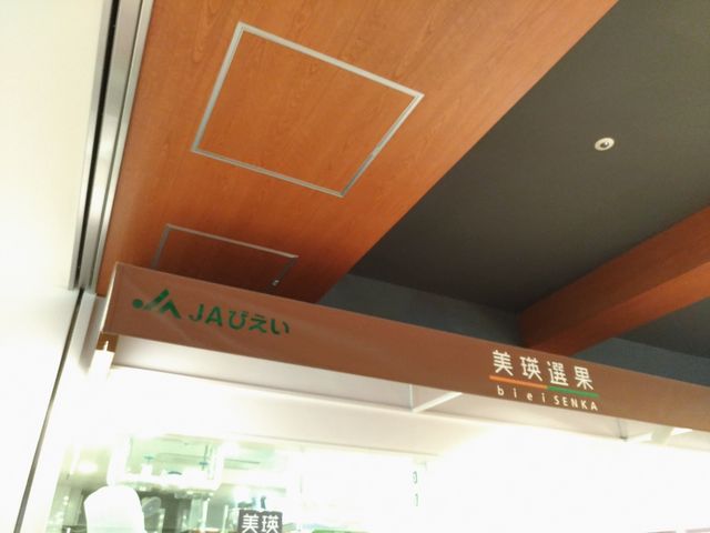 空港_美瑛選果・新千歳空港店