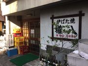 真和桜優さんの権八の投稿写真1