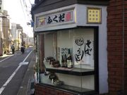 真和桜優さんの福田屋そば店の投稿写真1
