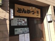 真和桜優さんのとんかつ国一の投稿写真1