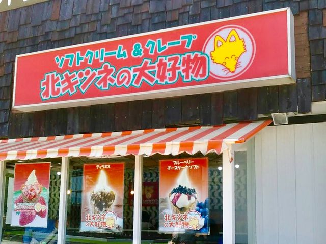 美味しい_北キツネの大好物福岡タワー店