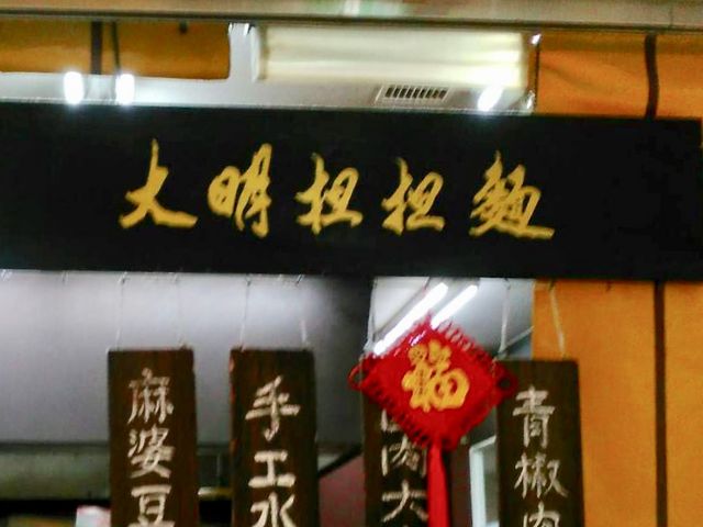 坦坦麺_大明坦坦麺 パヴェリア店