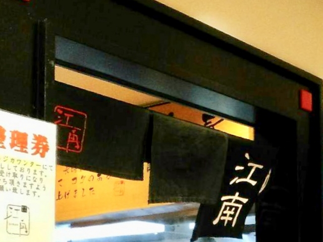 江南_江南 JRセントラルタワーズ店