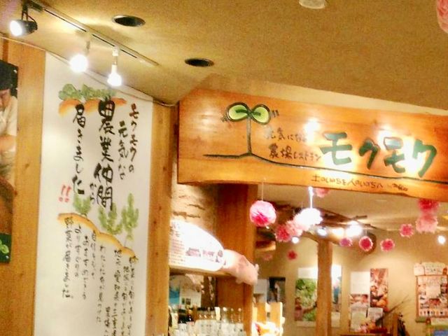 モクモク_元気になる農場レストラン モクモク JRセントラルタワーズ店