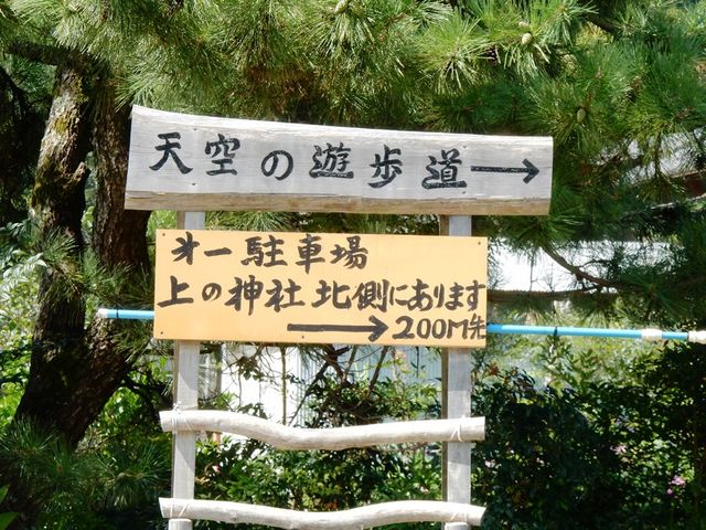 天空の遊歩道入口_春日上ヶ流 天空の遊歩道