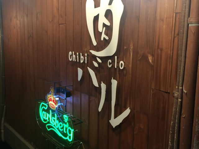 入口_大衆肉酒場 ちび九炉 ちびくろ 調布中央口店
