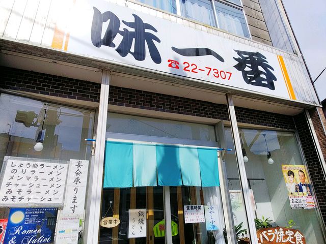 正面から撮影_味一番