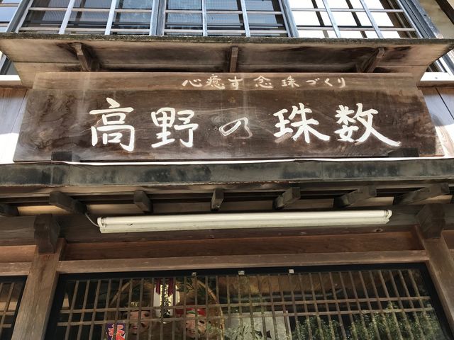 店_光木阿字館