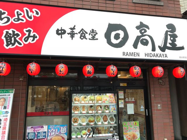 日高屋 越谷駅前店_中華食堂日高屋 越谷駅前店