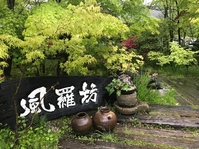 外観_風羅坊