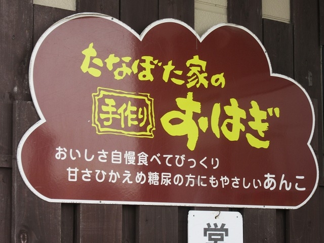 看板です_たなぼた家の手作りおはぎ本舗