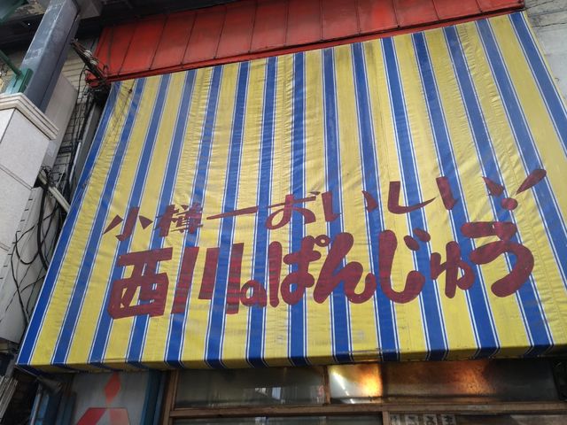 お店_西川のぱんじゅう