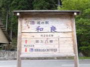 こぼらさんの和良観光協会の投稿写真2