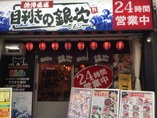 中野_目利きの銀次 中野北口駅前本店