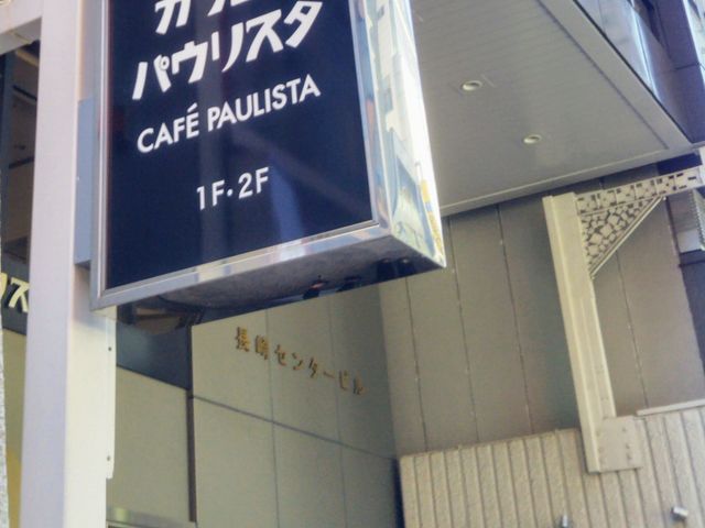 カフェーパウリスタ_カフェーパウリスタ