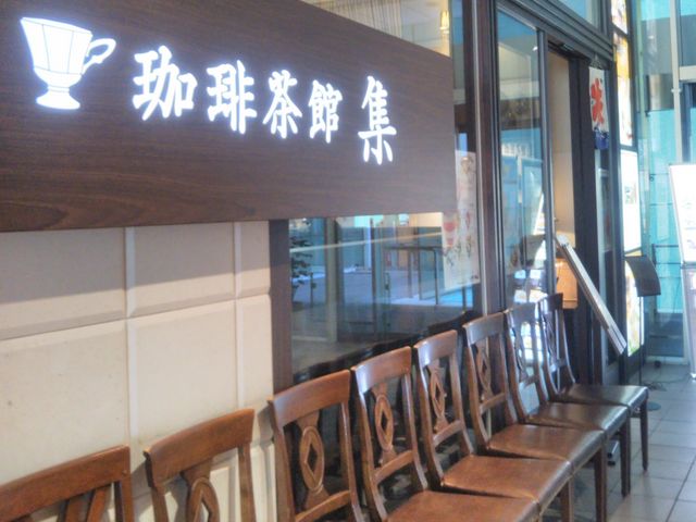珈琲茶館 集(しゅう) イトシアプラザ有楽町店_珈琲茶館 集(しゅう) イトシアプラザ有楽町店