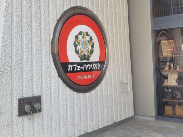 カフェーパウリスタ・銀座本店_カフェーパウリスタ