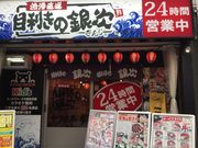 KAZさんの目利きの銀次 中野北口駅前本店の投稿写真1