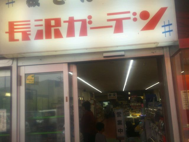 長沢ガーデンレストラン_長沢ガーデン レストラン