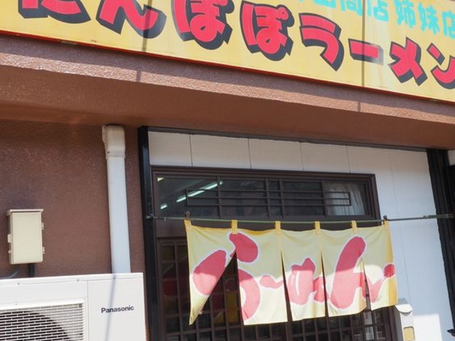 那智勝浦のたんぽぽラーメン_たんぽぽ ラーメン