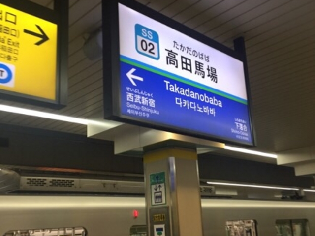 駅ホームです。_西武鉄道高田馬場駅