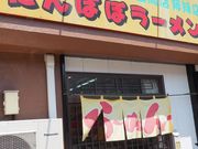 takabooさんのたんぽぽ ラーメンの投稿写真1