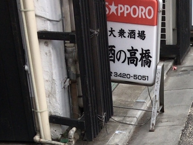酒の高橋_酒の高橋