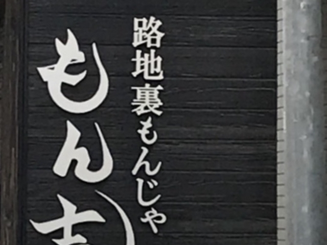 写真_路地裏もんじゃ もん吉