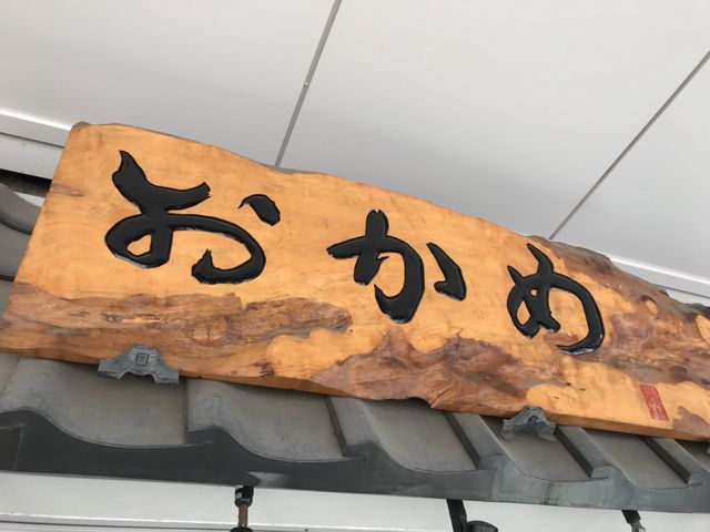 写真_おかめ ひょっとこ店