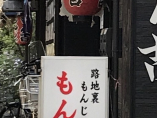 写真_路地裏もんじゃ もん吉