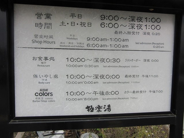 営業時間看板_極楽湯 水戸店
