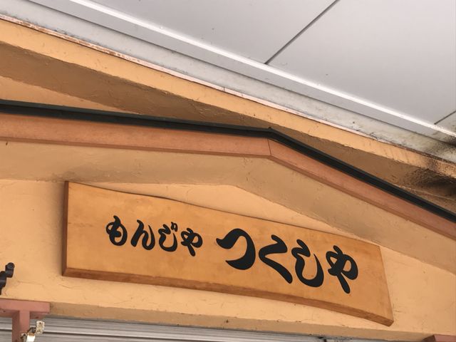 写真_もんじゃ つくしや