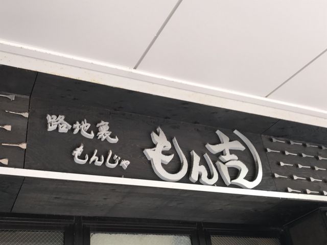 写真_路地裏もんじゃ もん吉