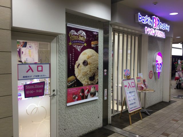 多摩センター_サーティワンアイスクリーム京王多摩センターSC店(31 Baskin-Robbins)