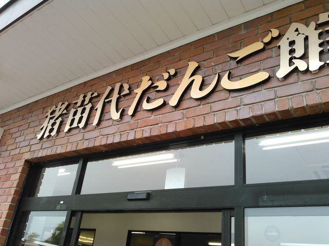 外観_猪苗代だんご館