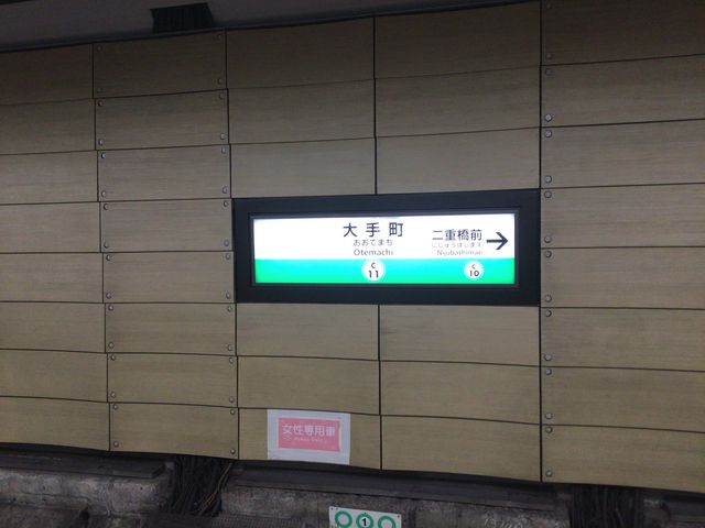 大手町_東京メトロ千代田線大手町駅