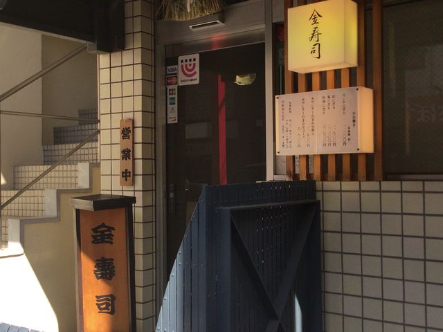 祖師ヶ谷大蔵駅_金寿司