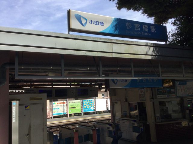 参宮橋_小田急電鉄参宮橋駅