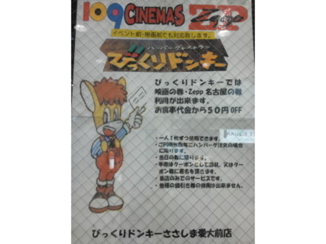 割引_びっくりドンキーささしま愛大前店