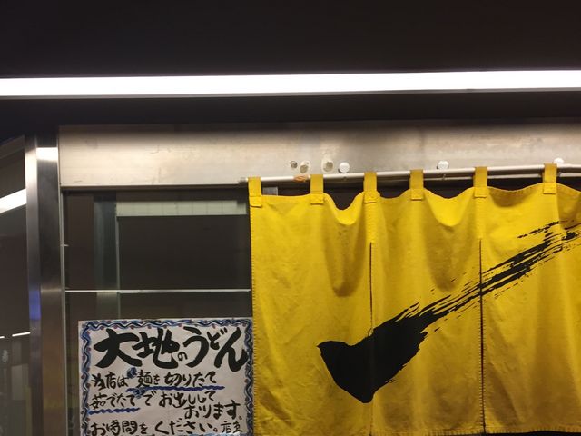 美味しいうどん_大地のうどん