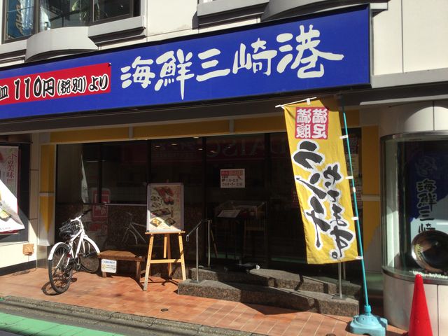 祖師ヶ谷大蔵駅_すし三崎丸 祖師ヶ谷大蔵北口店