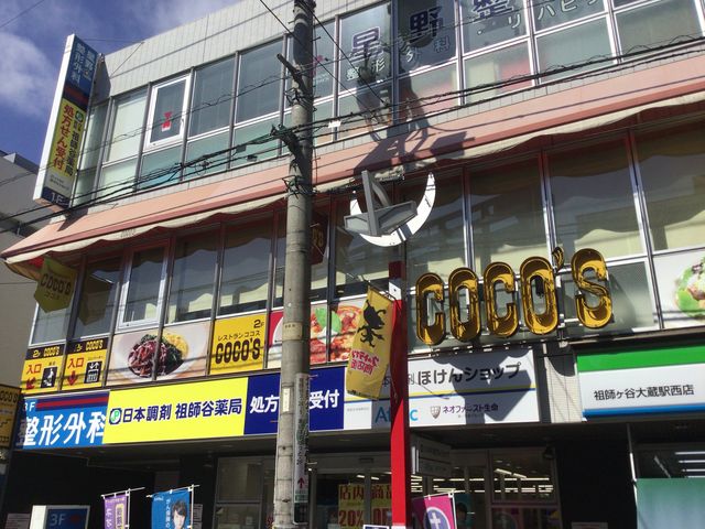 祖師ヶ谷大蔵駅_ココス祖師谷大蔵店