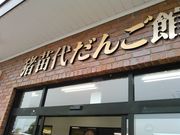 junさんの猪苗代だんご館の投稿写真1