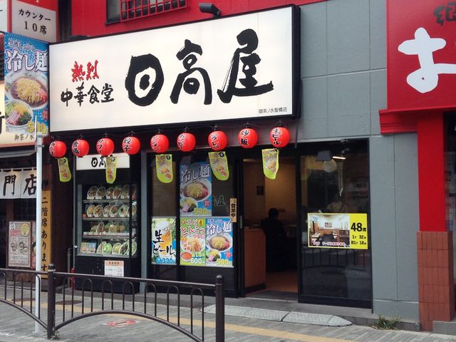 ひーちゃんさんの中華そば日高屋御茶ノ水聖橋店の投稿写真1