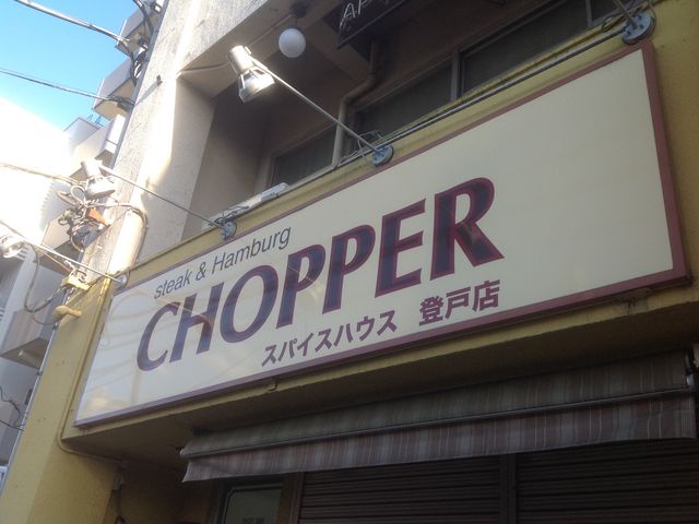 登戸駅_チョッパー CHOPPER 登戸店